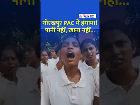 गोरखपुर पीएसी कैंपस में महिला रिक्रूट्स का हंगामा | नहीं मिला पानी, खाना, नहाने की सुविधा!