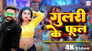 #Video | #विजय_चौहान, #शिल्पी_राज || गुलरी के फूल || Bhojpuri New Song 2025