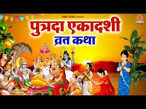 पौष पुत्रदा एकादशी व्रत कथा | Putrada Ekadashi Katha | वैकुंठ एकादशी कथा | Ekadashi Vrat Katha 2025