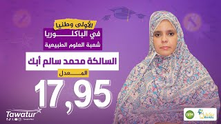 الطالبة السالكه آبكه، الأولى وطنيا في الباكالوريا 2025، تحكي بعض التفاصيل التي أوصلتها لهذا الإنجاز.