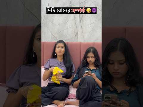 দিদি বোনের সম্পর্ক 😂