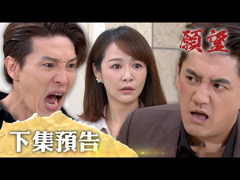 願望│EP271預告 雙重打擊撲過來！廷恩意外發現真相 前女友搞上自己親哥哥！勝發奪回戰接近成功 勝強要回到董事長寶座？！  Desires│ Vidol.tv