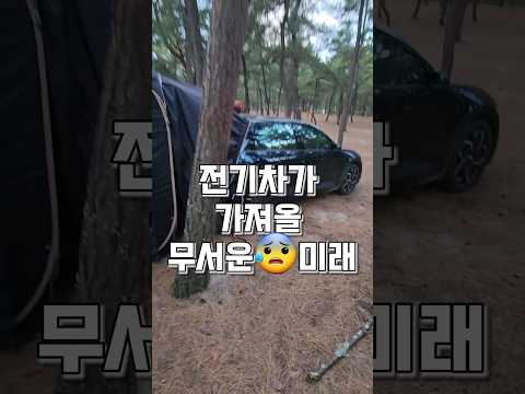 전기차시대가 가져올 무서운 미래 #shorts