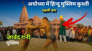 राम मंदिर पर दो पहलवानों की जंग आज हुआ असली मुकाबला/ Santo ke bich hua Maha yudh #newkushti 