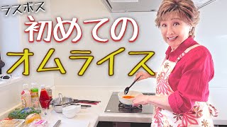 【料理】これお店レベルの美味しさよ！初めてのオムライスで大興奮！