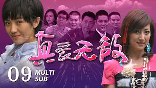《真愛無敵 True love is invincible》EP09：文秀的遺物被發現？真真執意等待母親回來｜劉曉潔、傅程鵬｜倫理 愛情 現代｜ENG SUB｜KUKAN Drama