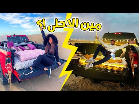 تحدي مع لين !! نحول السيارة الى بيت 😍💪