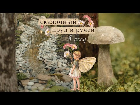 Делаем сказочный пруд и ручей в лесу! | садовый влог