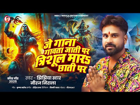 त्रिशूल मारS छाती पर | Jhijhiya Star Niraj Nirala | Trishul Mara Chhati Par | Bhojpuri Bolbam Song