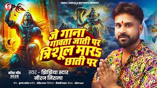 त्रिशूल मारS छाती पर | Jhijhiya Star Niraj Nirala | Trishul Mara Chhati Par | Bhojpuri Bolbam Song