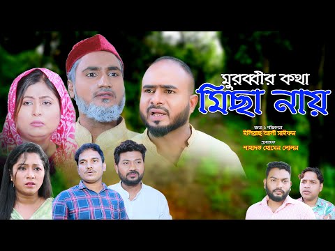 সিলেটি নাটক | মুরব্বীর কথা মিছা নায় | Sylheti Natok | Murobbir Kotha Micha Nay | Sylheti Natok 2025