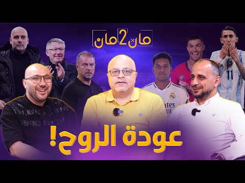 مان تو مان 215 عودة المباريات .. هل يستفز رودريجو ريال مدريد؟.. برشلونة والاستمرار.. بيب أم فيرغسون؟