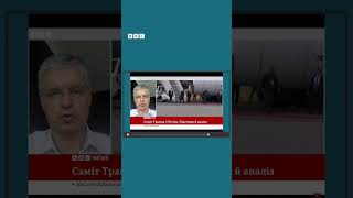 Чи залишилась Україна за бортом після зустрічі Трампа та Путіна?  #новини #путін #трамп #shorts