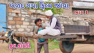 બળદ ગયા ફિલ્મ જોવા ભાગ 3 | Live shooting | gujarati comedy