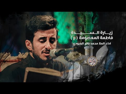 زيارة السيدة فاطمة المعصومة ( ع )  ـ القارئ محمد باقر العبودي ـ 1445هـ ـ 2024 م