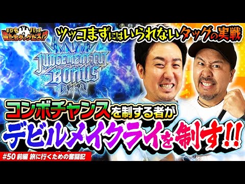 【タッグのデビルメイクライ実戦】まりも・バッチの俺たちタッグだろ!?  #50 前編【デビル メイ クライ5 スタイリッシュトライブ】