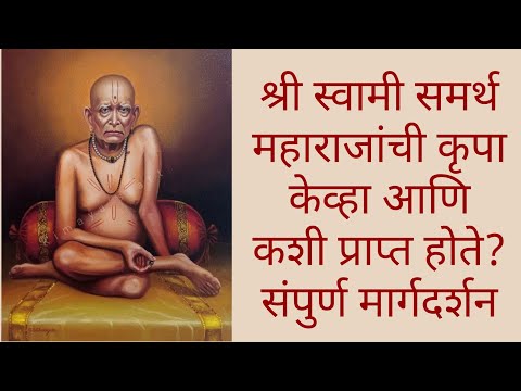 श्री स्वामी समर्थ महाराजांची कृपा केव्हा आणि कशी प्राप्त होते? संपुर्ण मार्गदर्शन