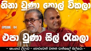 හිනා වුණා තොල් විකලා - එපා වුණා සිල් රැකලා|| Upul Sannasgala | Thanne himi |පන්සලේ මල් සරා chapter4