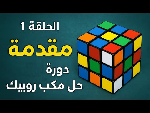 الدرس 1 مقدمة | دورة حل مكعب روبيك
