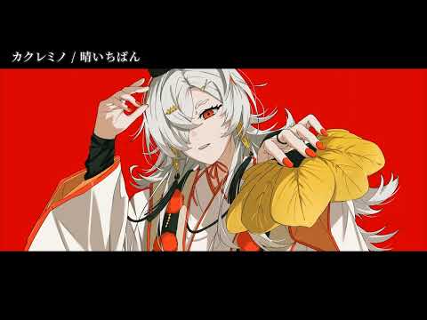 【ニコカラ】カクレミノ【off vocal】