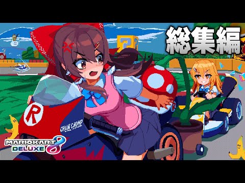 【総集編】「ハプニングしかないJK達のマリオカート」前編 part1～part50
