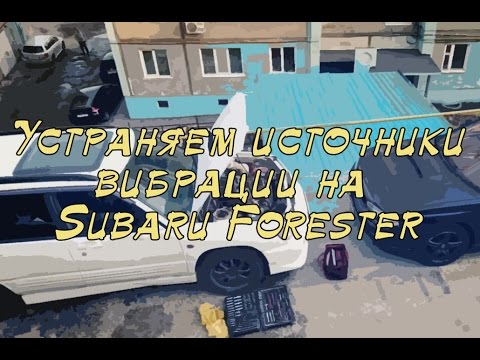 Устраняем источник вибрации на скорости на Subaru Forester SF5