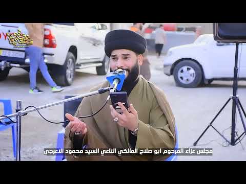 مجلس عزاء المرحوم ابو صلاح المالكي الناعي سيد محمود الاعرجي