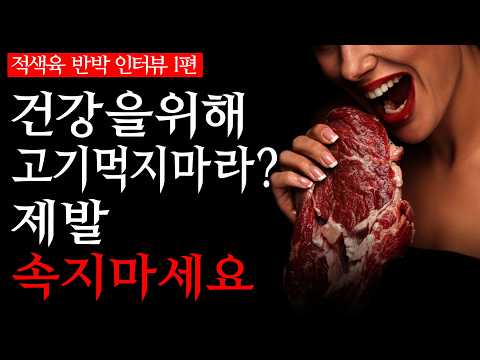 [적색육 반박 인터뷰 1부] 동전 던지기보다 못한 "유사 의학"의 정체를 폭로합니다 (feat. 프리미티브의 전래식단)