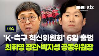 'K-축구 혁신위원회' 6일 출범…최휘영 장관·박지성 공동위원장 [이슈PLAY] / JTBC News