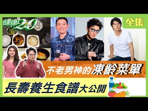 天王劉德華曝凍齡菜單 限食長壽 喝熱茶防老 健康2.0 20210508 (完整版)