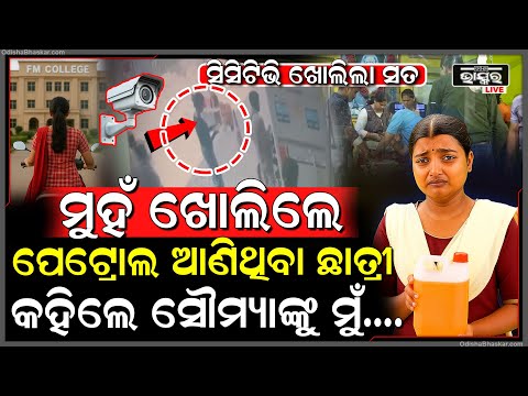 ସିସିଟିଭି ଖୋଲିଲା ସୌମ୍ୟା ମୃତ୍ୟୁର ସତ...ମୁହଁ ଖୋଲିଲେ ପେଟ୍ରୋଲ କିଣିଥିବା ଛାତ୍ରୀ ସୌମ୍ୟା...