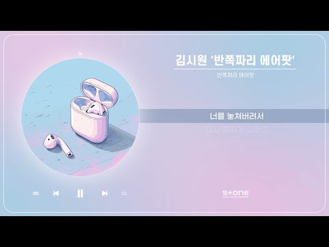 김시원 - 반쪽짜리 에어팟 (1 Hour Loop)｜Stone Music Playlist