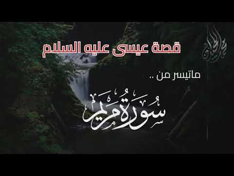 ( قَالَ إِنِّي عَبْدُ الله ) ترتيل بديع . للقارئ الشيخ د. محمد اللحيدان