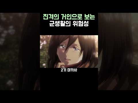 진격의 거인)군생활의 위험성