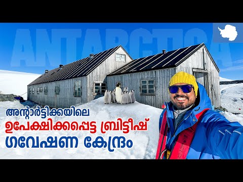 Antarctica 🇦🇶 #8 - ഉപേക്ഷിക്കപ്പെട്ട ബ്രിട്ടീഷ് ഗവേഷണ കേന്ദ്രം | Detaille Island