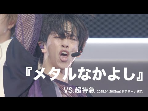 超特急 『メタルなかよし』ライブ from「VS.超特急」 in Kアリーナ横浜