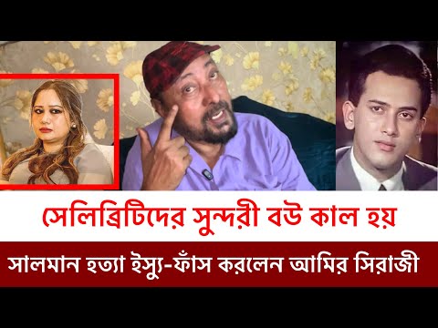 সালমান শাহ সামিরা ইস্যুতে-সেলিব্রিটিদের সুন্দরী বউ থাকতে নেই কাল হয়ে দাঁড়ায় -প্রবীণ অভিনেতা আমির