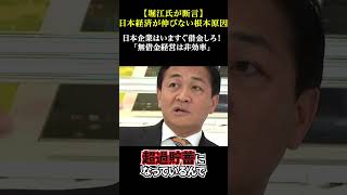 【堀江氏が断言】日本経済が伸びない根本原因 日本企業はいますぐ借金しろ！「無借金経営は非効率」#玉木雄一郎 #堀江貴文 #国民民主党 #経済政策 #ガソリン税 #日本経済 #高市政権 #切り抜き