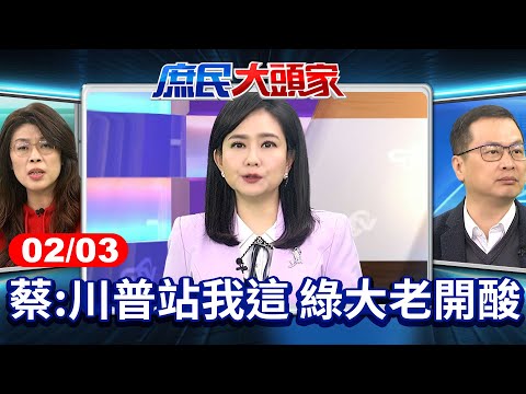 美開撕盟友？蔡:川普站我這邊　綠大老酸:加.墨還不快尊請指教？《庶民大頭家》完整版 20250203#鄭麗文#羅智強#林郁方#鄭師誠 @庶民大頭家