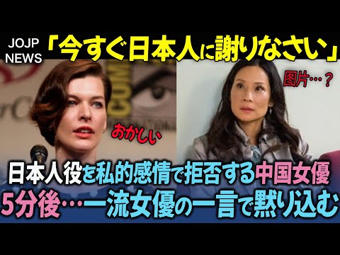 私的感情で日本を見下す中国女優→ミラジョボビッチが一喝し黙り込む【海外の反応】