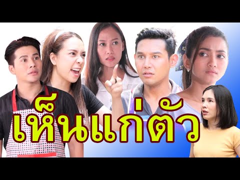 เขาทำกับเราขนาดนี้  พี่ยังจะไปช่วยมันอีกเหรอ