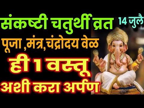 सोमवार संकष्टी चतुर्थी व्रत पूजा करा ही 1 वस्तू अर्पण, sankashti chaturthi upay, sankashti chaturthi