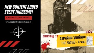 ЕПИЗОД 72:СЕРИЙНИ УБИЙЦИ: THE ZODIAC - II част