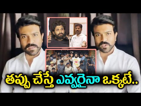 తప్పు చేస్తే ఎవ్వరైనా ఒక్కటే.. | Ram Charan Sh0cking Reaction on Allu Arjun Arrest