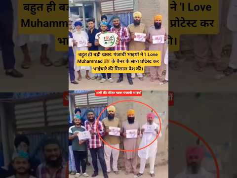 बड़ी खबर: पंजाबी भाइयों ने 'I Love Muhammad ﷺ' के बैनर के साथ प्रोटेस्ट कर भाईचारे की मिसाल पेश की।