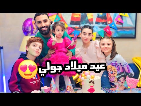 عملنا عيد ميلاد جولي بالبيت الجديد 🥳 صار عمرها سنتين 🥲🎈 - عيلة فنية