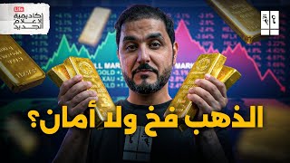 هل أصبحت دبي عاصمة الذهب الجديدة؟ | من الأخر