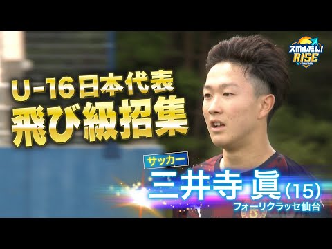 【スポルたん!RISE】MIYAGI NEXT RISING STAR ♯3 U-16日本代表飛び級招集!フォーリクラ...