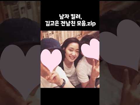 남자 배우 킬러, 김고은 전남친들 모음