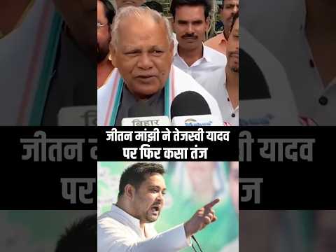 जीतन मांझी ने तेजस्वी यादव पर फिर कसा तंज !! #tejashwi #bjp #nitish #bihar